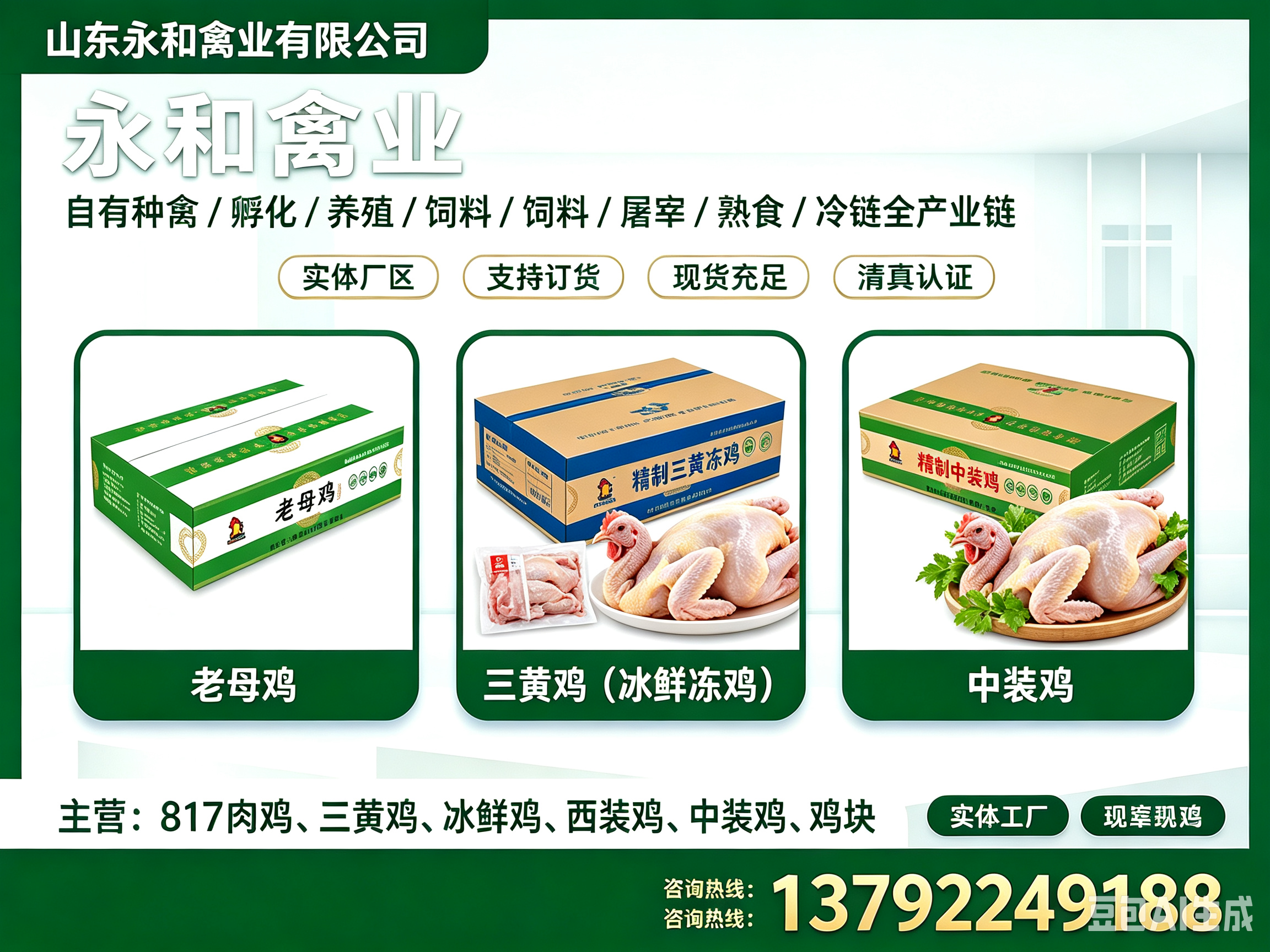 永和禽业枣庄线上分站